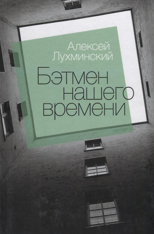 Книга Бэтмен нашего времени : роман (Алексей Лухминский) — 1