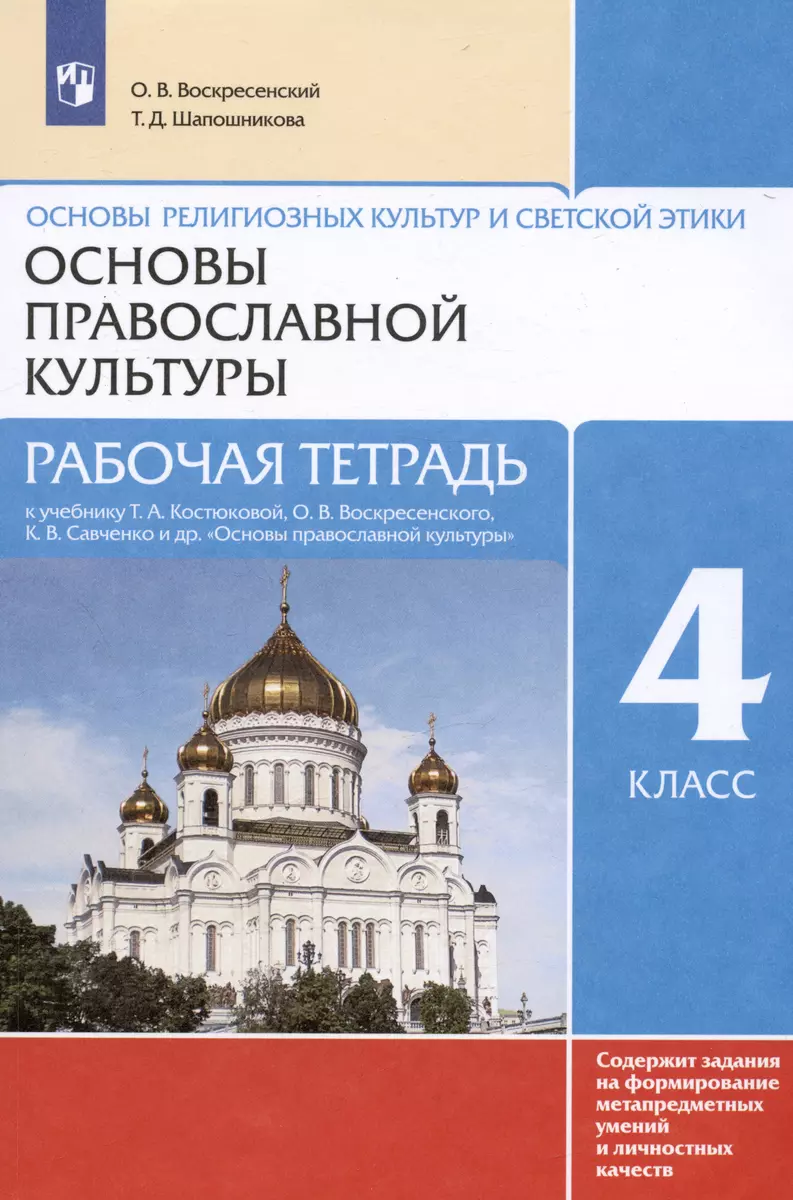 Основы религиозных культур и светской этики. Основы православной культуры. Рабочая  тетрадь. 4 класс. К учебнику Т.А. Костюковой, О.В. Воскресенского, К.В.  Савченко и др. Основы православной культуры (Олег Воскресенский, Татьяна  Шапошникова) - купить