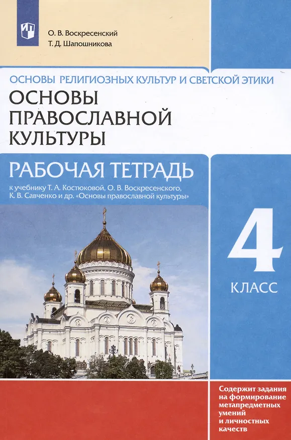 Книга Основы религиозных культур и светской этики. Основы православной культуры. Рабочая тетрадь. 4 класс. К учебнику Т.А. Костюковой, О.В. Воскресенского, К.В. Савченко и др. Основы православной культуры (Татьяна Шапошникова, Олег Воскресенский) — 4