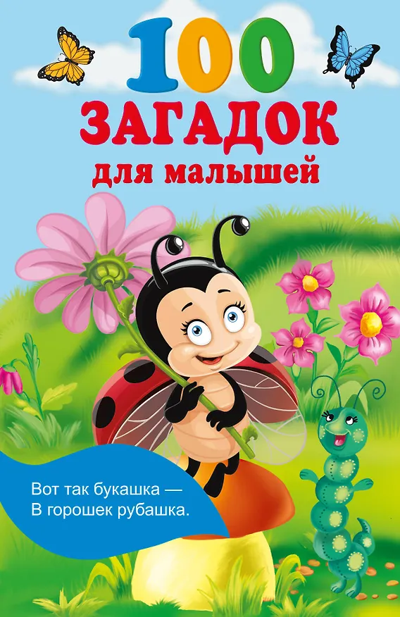 Книга 100 загадок для малышей (Екатерина Гайдель) — 1