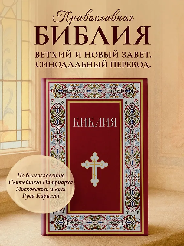 Книга Библия. Книги Священного Писания Ветхого и Нового Завета. РПЦ. Полное издание с неканоническими книгами. (Красная) () — 5
