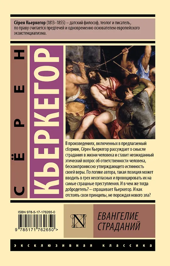 Книга Евангелие страданий (Сёрен Обю Кьеркегор) — 2