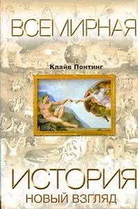 Всемирная история. Новый взгляд