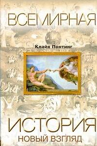 Книга Всемирная история. Новый взгляд (Клайв Понтинг) — 1
