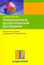 Универсальный русско-польский разговорник. — 2206584 — 1