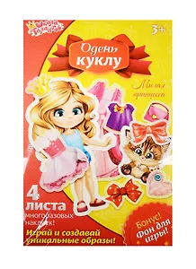Набор д/творч. Одень принцессу с многораз. накл. (1269323) (бумага) (4 листа) (+фон для игры) (Одень куклу) (3+) (упаковка) (Школа талантов)