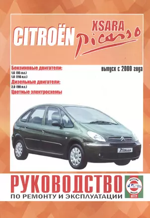 Citroen Xsara Picasso. Руководство по ремонту и эксплуатации. Бензиновые двигатели. Дизельные двигатели. Выпуск с 2000 года — 2587079 — 1