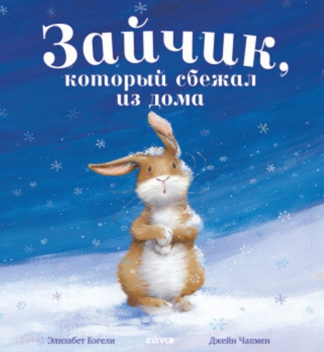 

Зайчик, который сбежал из дома