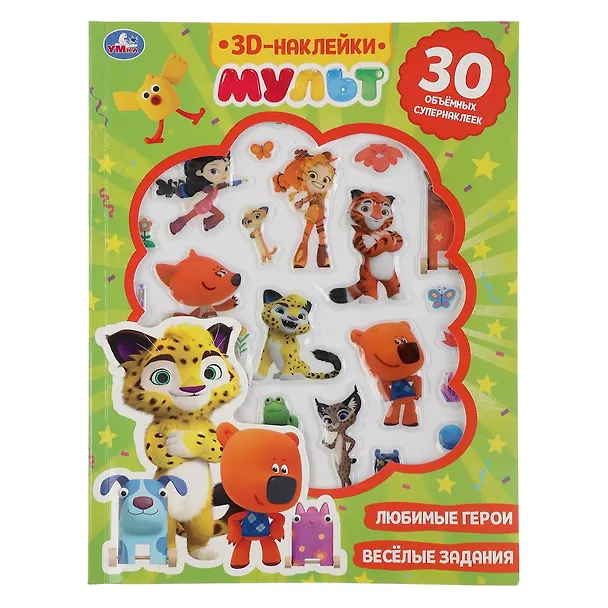 Книга 3D-наклейки. Мульт + 30 объемных супернаклеек () — 1