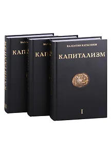 Капитализм (комплект из 3-х книг)