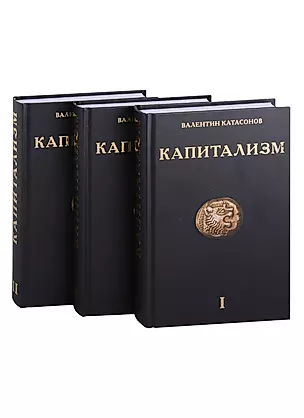 Капитализм (комплект из 3-х книг) — 2900833 — 1