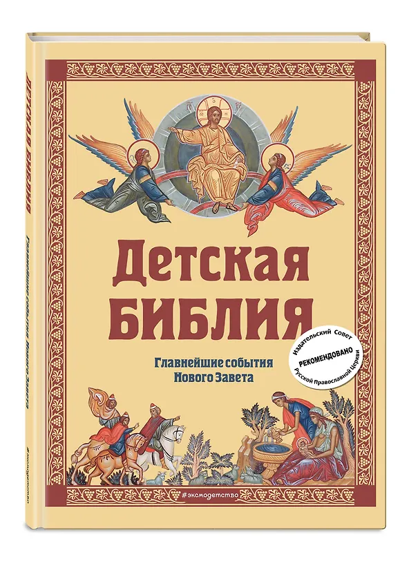 Книга Детская Библия. Главнейшие события Нового Завета (Софья Горбова) — 5