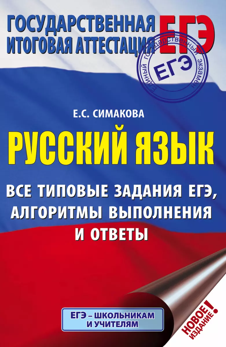 ЕГЭ. Русский язык. Все типовые задания ЕГЭ, алгоритмы выполнения и ответы  (Елена Симакова) - купить книгу с доставкой в интернет-магазине  «Читай-город». ISBN: 978-5-17-116693-9