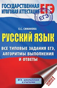 ЕГЭ. Русский язык. Все типовые задания ЕГЭ, алгоритмы выполнения и ответы