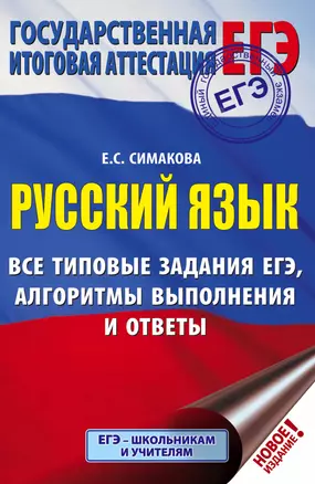 ЕГЭ. Русский язык. Все типовые задания ЕГЭ, алгоритмы выполнения и ответы — 2766043 — 1