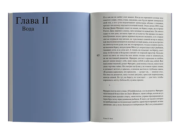Книга Магия тишины. Путешествие Каспара Давида Фридриха сквозь время (Флориан Иллиес) — 5
