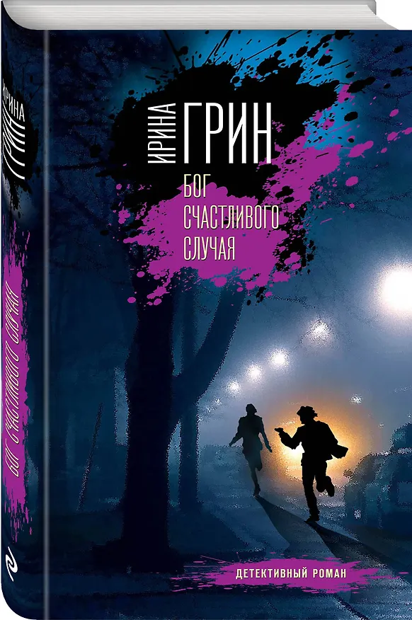 Книга Бог счастливого случая (Ирина Грин) — 4