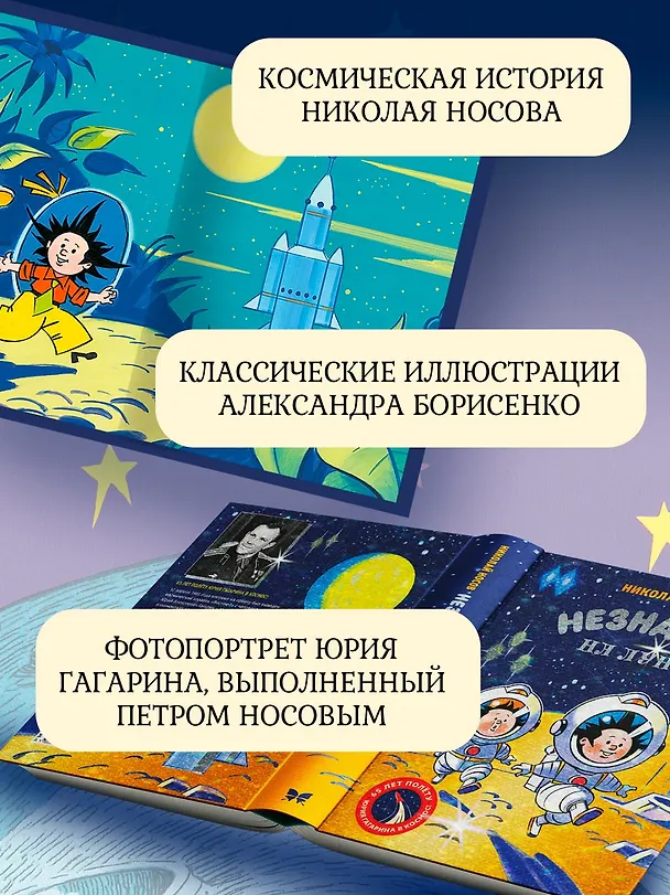 Книга Незнайка на Луне. Юбилейное издание (Полёт Юрия Гагарина) (Николай Носов) — 6