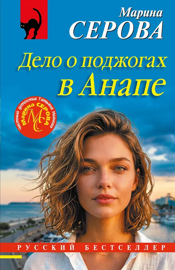 Книга Дело о поджогах в Анапе (Марина Серова) — 1