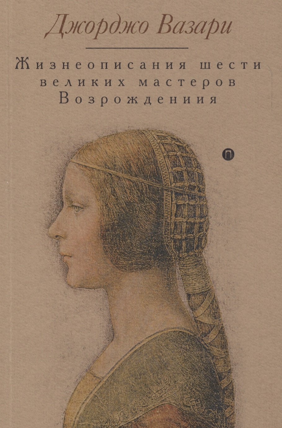 

Жизнеописания шести великих мастеров Возрождения