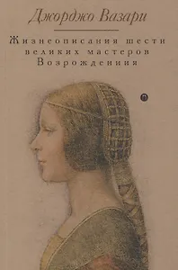 Жизнеописания шести великих мастеров Возрождения