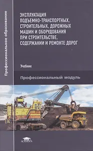Эксплуатация подъемно-транспортных, строительных, дорожных машин и оборудования при строительстве, содержании и ремонте дорог