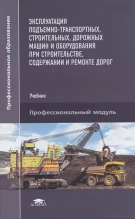 Эксплуатация подъемно-транспортных, строительных, дорожных машин и оборудования при строительстве, содержании и ремонте дорог — 2843529 — 1