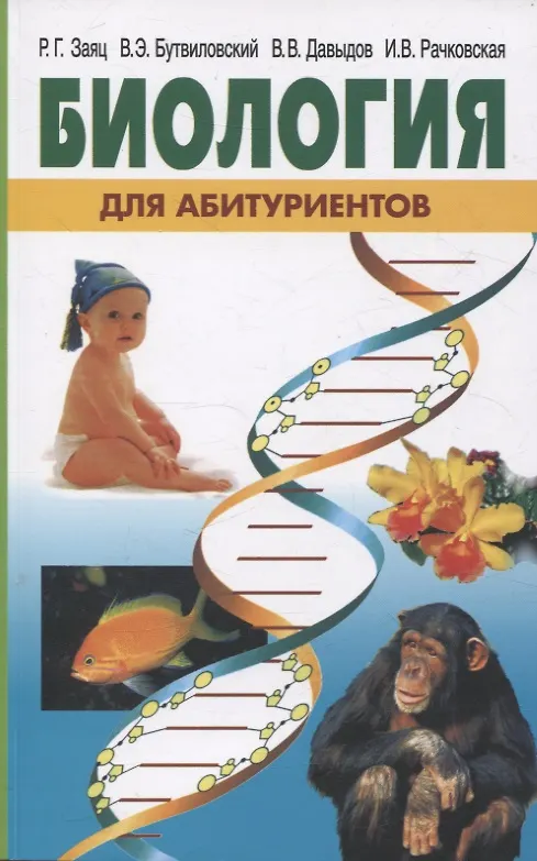 Книга Биология для абитуриентов (Роман Заяц, Валерий Бутвиловский, Владимир Давыдов) — 1