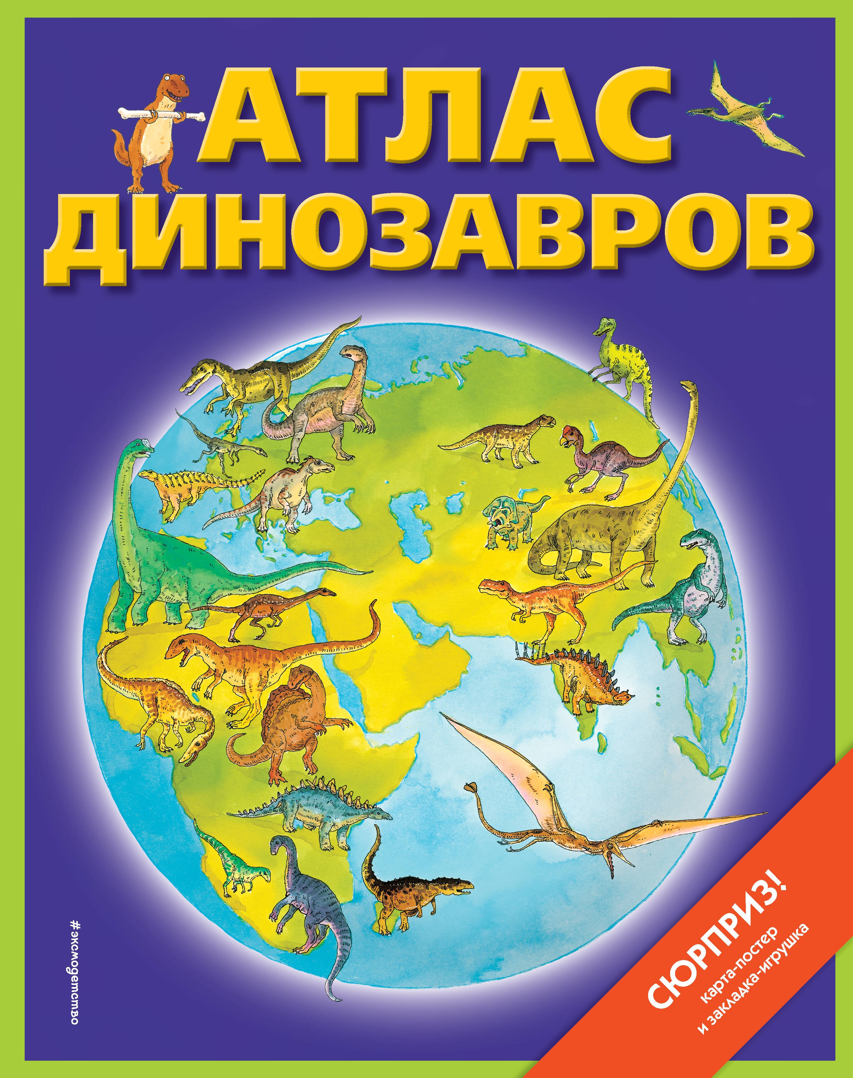 

Атлас динозавров (+ карта-постер, закладка-игрушка)