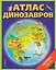 Атлас динозавров (+ карта, + закл.) — 2775969 — 1