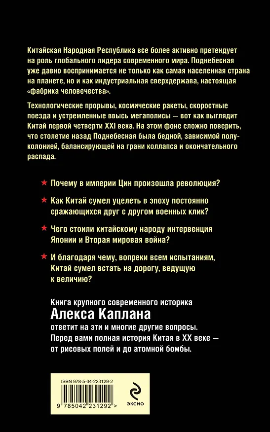 Книга Китай в XX веке. От рисовых полей до атомной бомбы (Алекс Каплан) — 2