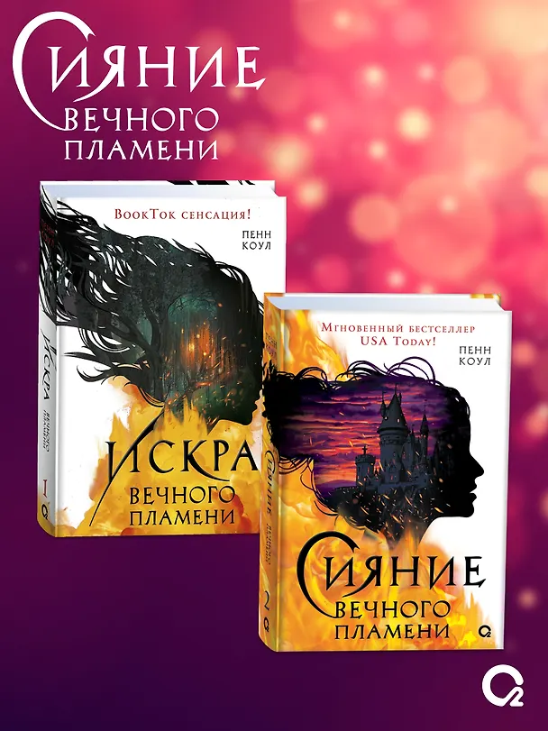 Книга Сияние вечного пламени (+эксклюзивные бонусы) (Пенн Коул) — 7