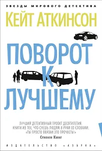 Поворот к лучшему