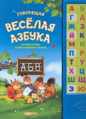 Говорящая весёлая азбука — 2247098 — 1