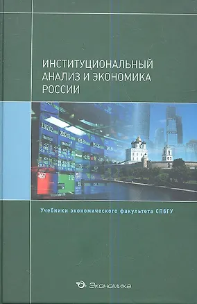 Книга Институциональный анализ и экономика России (+2 изд) (Уч.СПбГУ) Крылова (495/503с.) ()