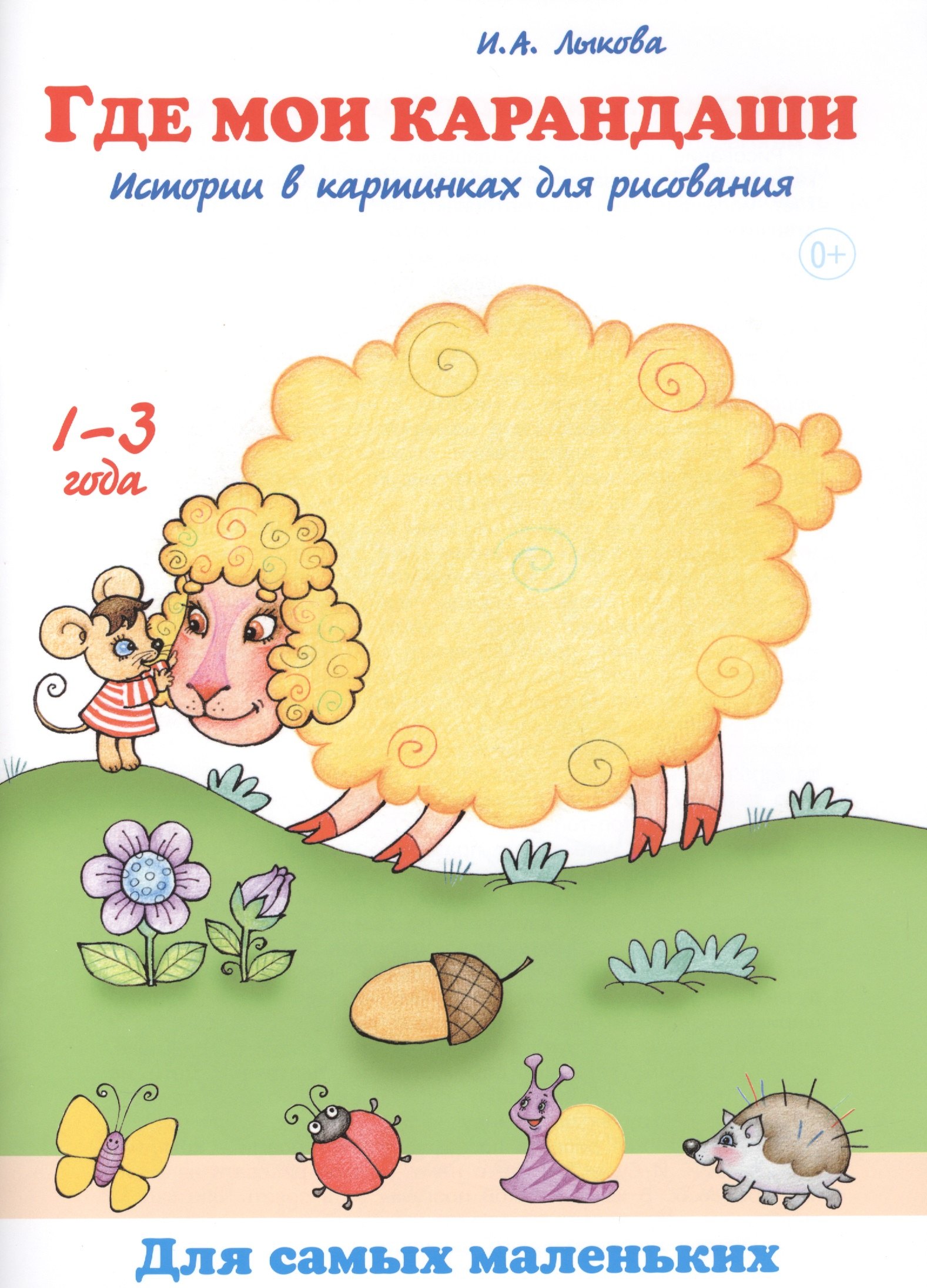 

Где мои карандаши. Истории в картинках для рисования. 1-3 года
