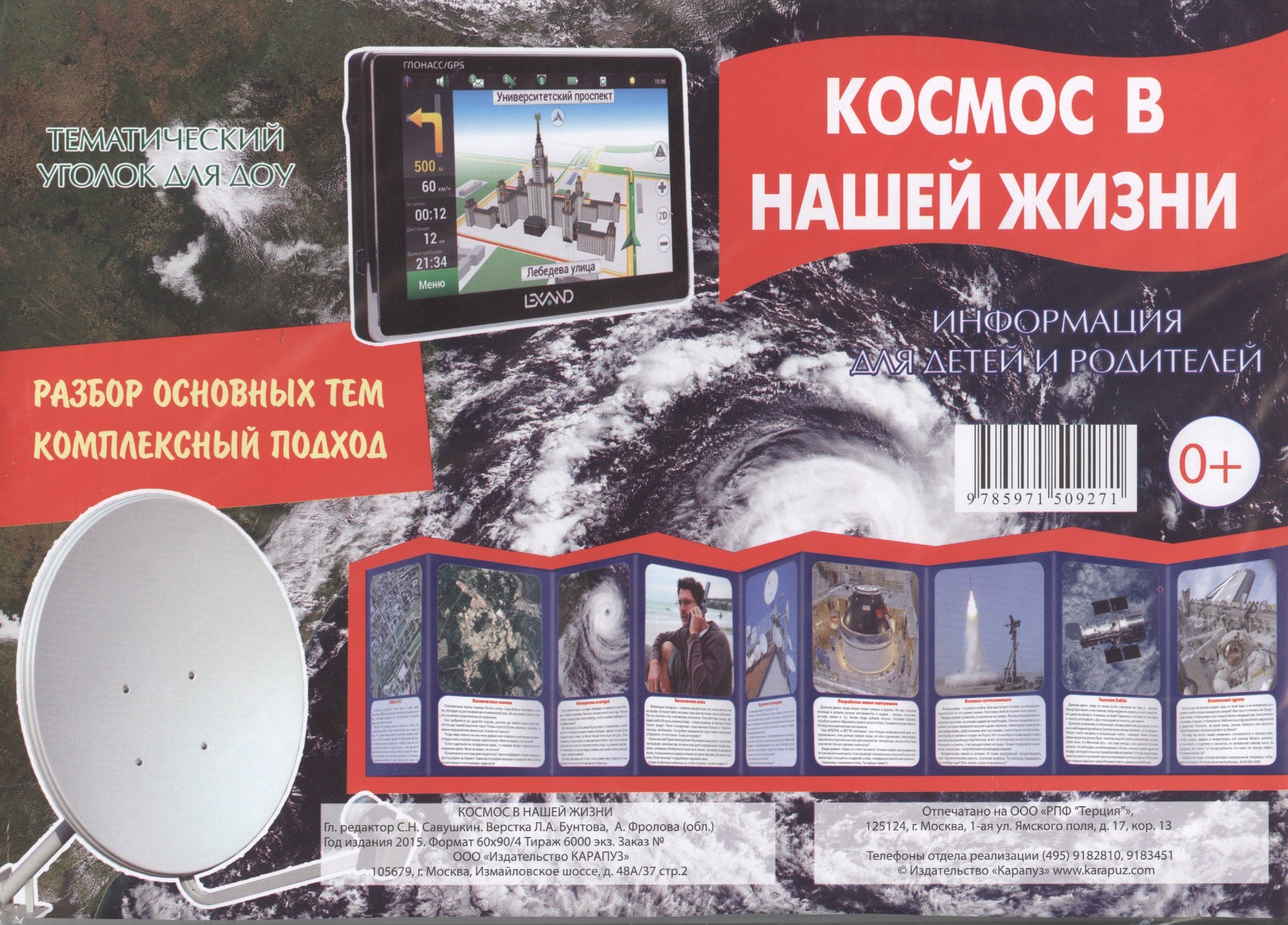 

Космос в нашей жизни. Тематический уголок для ДОУ