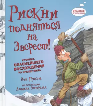 Рискни подняться на Эверест! Хроника опаснейшего восхождения на крышу мира — 2525564 — 1