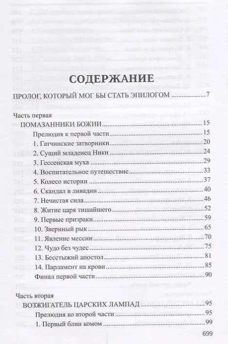 Книга Избранное Нечистая сила (Валентин Пикуль) — 2