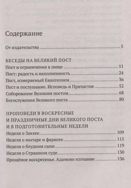Книга Великий пост. Объяснение смысла, значения, содержания (Алексей Уминский) — 2