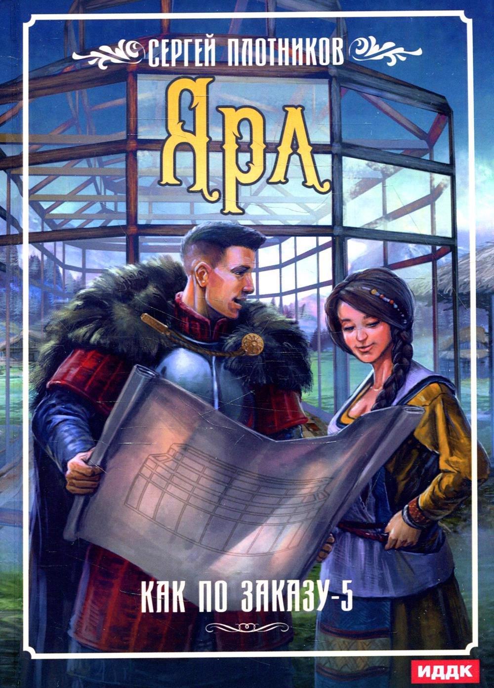 

Как по заказу. Книга 5: Ярл