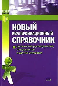 Книга Новый квалифицированный справочник ()
