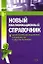 Новый квалифицированный справочник — 2148537 — 1