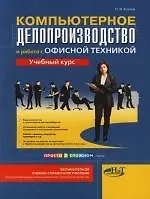 Компьютерное делопроизводство и работа с офисной техникой. Учебный курс