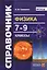 Физика. Cправочник. 7-9 классы. Издание седьмое, переработанное и дополненное. ФГОС — 2391935 — 2