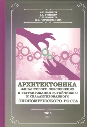 Архитекторика финансового обеспечения и регулирования устойчивого и сбалансированного экономического роста. Монография — 2526913 — 1