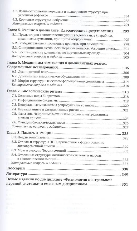 Книга Физиология центральной нервной системы и основы адаптивных форм поведения. Учебник для бакалавриата, специалитета и магистратуры (Александр Богданов) — 6
