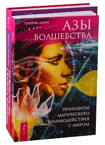 Как вырастить фею и воспитать волшебника. Азы волшебства (комплект из 2 книг)