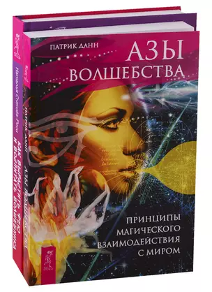 Как вырастить фею и воспитать волшебника. Азы волшебства (комплект из 2 книг) — 2747412 — 1