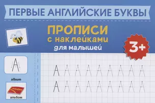 Первые английские буквы: прописи с наклейками для малышей: 3+ — 2904829 — 1